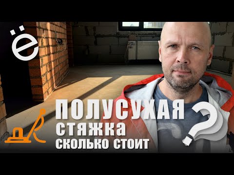 Полусухая стяжка для пола. Сколько это стоит и как это делается.