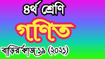 Class 4 math homework 19 answer 2021। ৪র্থ শ্রেণীর গণিত বাড়ির কাজ ১৯ উত্তর। চতুর্থ শ্রেণির গণিত