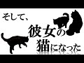 【朗読】そして、彼女の猫になった【自作の物語を心を込めて読みました】