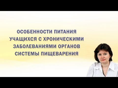 Особенности питания учащихся с хроническими заболеваниями органов системы пищеварения