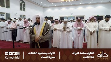 القارئ محمد جاسم البراك | ما تيسر من سورة النساء | تلاوات رمضانية ١٤٤٠ھ