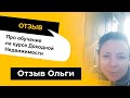 Видео-отзыв Ольги про обучение на курсе Доходной Недвижимости. Развиваем мышление инвестора.