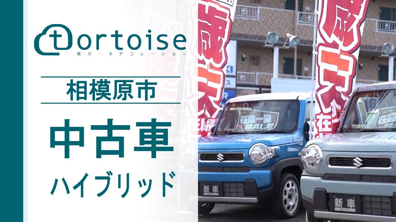 相模原市で中古車 ハイブリッドの購入は評判のトータス Youtube