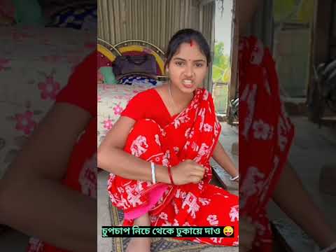 চুপচাপ নিচ দিয়ে ঢুকিয়ে দাও😜#tomaderbijoy#Funny short