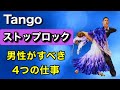 【男性の仕事】Tango・ストップロックを徹底解説【田中孝康・加藤美智子】