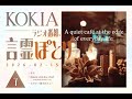 KOKIAのラジオ番組「言霊ぽとり」 第7回放送アーカイブ