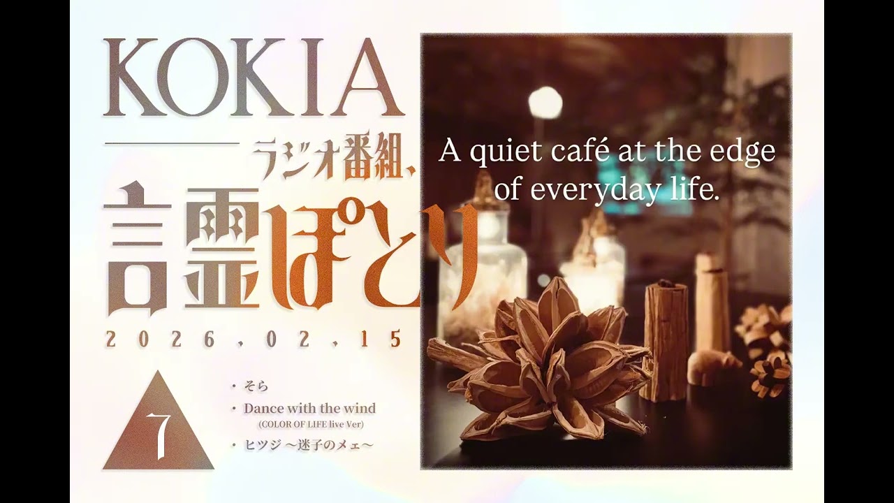KOKIAのラジオ番組「言霊ぽとり」 第7回放送アーカイブ
