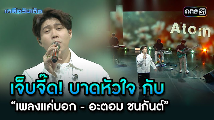 เจ็บจี๊ด! กับ “เพลงแค่บอก - อะตอม ชนกันต์” | Highlight Ep.89 | เกลือวันเด้อ | 24 ก.พ. 68 | one31