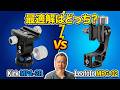 ロクヨン一脚用に最適な雲台はどっち?|Kirk MPA-2R vs Leofoto MPG-02