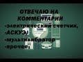 Счетчики, мультивибраторы и многое другое - Отвечаю на комментарии - позитивный выпуск