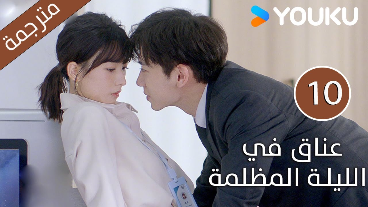 الحلقة 10 دراما(عناق في الليلة المظلمة | Embrace in the Dark Night