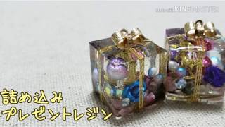 糸を巻いて プレゼントレジン いろいろ 詰め込み