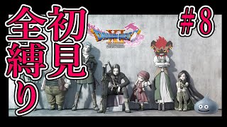 【DQⅪ】オーブ集め切ったし世界救っちゃいますか！【初見全縛り】