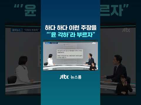 하다 하다 이런 주장을…&amp;quot;&amp;#39;윤 각하&amp;#39;라 부르자&amp;quot; #JTBC #Shorts