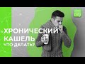 Как вылечить хронический кашель? Какие обследования пройти?