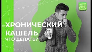 Как вылечить хронический кашель? Какие обследования пройти?