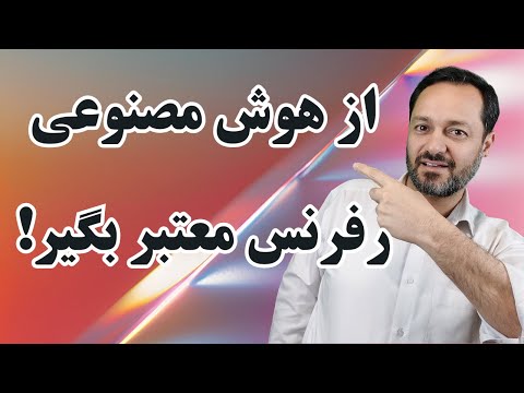 چگونه از هوش مصنوعی رفرنس های معتبر بگیریم