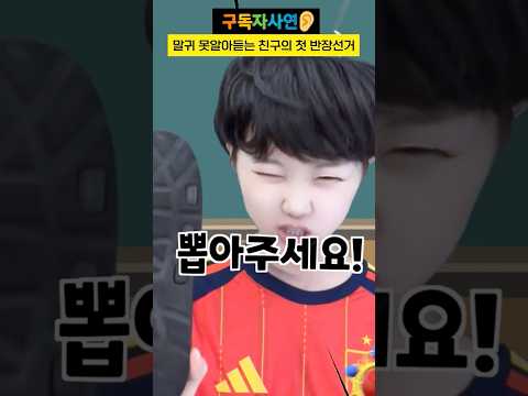 말귀 못알아듣는 친구의 첫 반장선거 #구독자사연 thumbnail