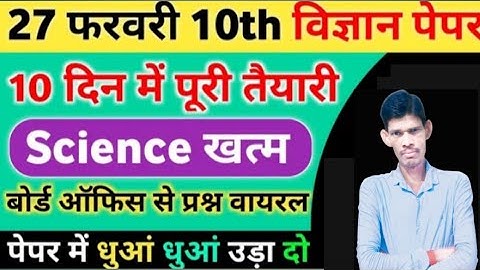 Class 10 Science 10 दिन में पूरी तैयारी,/10th Science important Questions, Science up Board Exam||