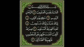 سورة الفاتحة بصوت الشيخ سعود الشريم تلاوة خاشعة وعذبة