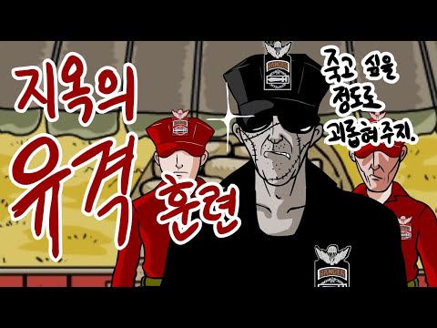 유격훈련의 추억
