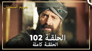 حريم السلطان الحلقة 102 مدبلج