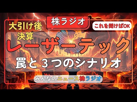 「噂で買って事実で売れ」は来るか？レーザーテック決算、ASML好業績の裏にある"慢心"と3つのシナリオ