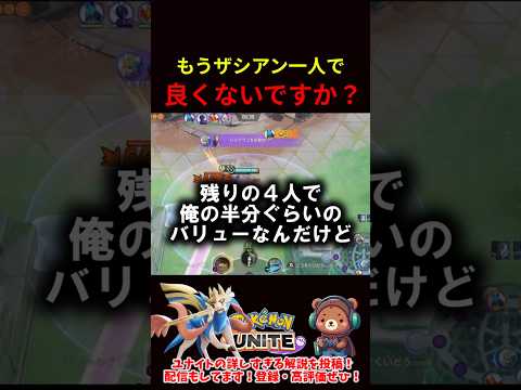 もうザシアン1人で良くないですか？【ポケモンユナイト】