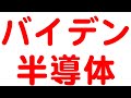 バイデンが半導体株支援。フェローテック決算【半導体株振り返り】