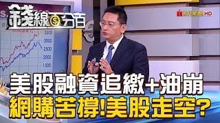 【錢線百分百】20181126-5《美股融資追繳+油崩 網購苦撐.美股走空》