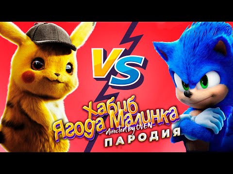 Пикачу Vs Соник - Хабиб Ягода Малинка Пародия | Песня Про Пикачу, Соника | Лайм