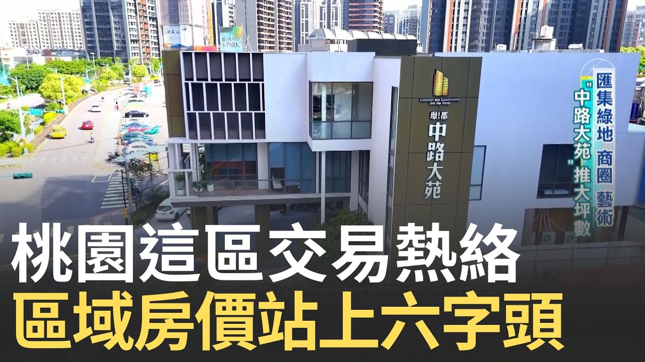桃園這區交易熱絡 區域房價站上六字頭 盤點中路重劃區優勢 建商逆勢推大坪數 誘出剛性換屋需求│【好宅敲敲門】20250616│三立iNEWS