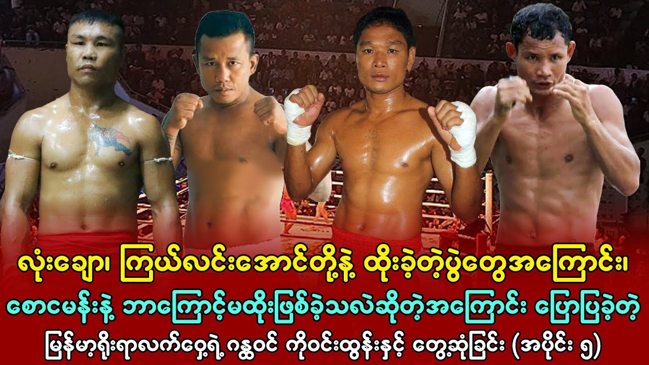 လုံးချော၊ ကြယ်လင်းအောင်တို့နဲ့ထိုးခဲ့ပြီး စောငမန်းနဲ့ ဘာကြောင့် မထိုးဖြစ်ခဲ့တာလဲ - ၀င်ထွန်း