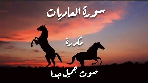 سورة العاديات مكررة صوت جميل جدا | Surah al adiyat #quran  #قرآن #foryou #سورة_العاديات #explore