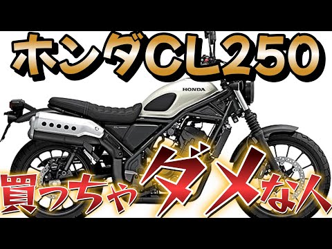 CL250試乗動画！買っちゃダメな人はこんな人