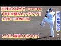 初の対外試合(JFE西日本)山田陽翔投手の完璧なピッチング!この日の最速152キロ【2023年埼玉西武ライオンズ春野キャンプ】