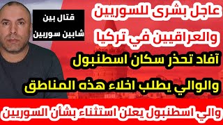 عاجل بشرى للسوريين والعراقيين في تركيا وآفاد تحذر سكان اسطنبول والوالي يطلب اخلاء هذه المناطق