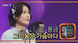 풍금 - 그리움은 가슴마다 [아이넷TV 음색]