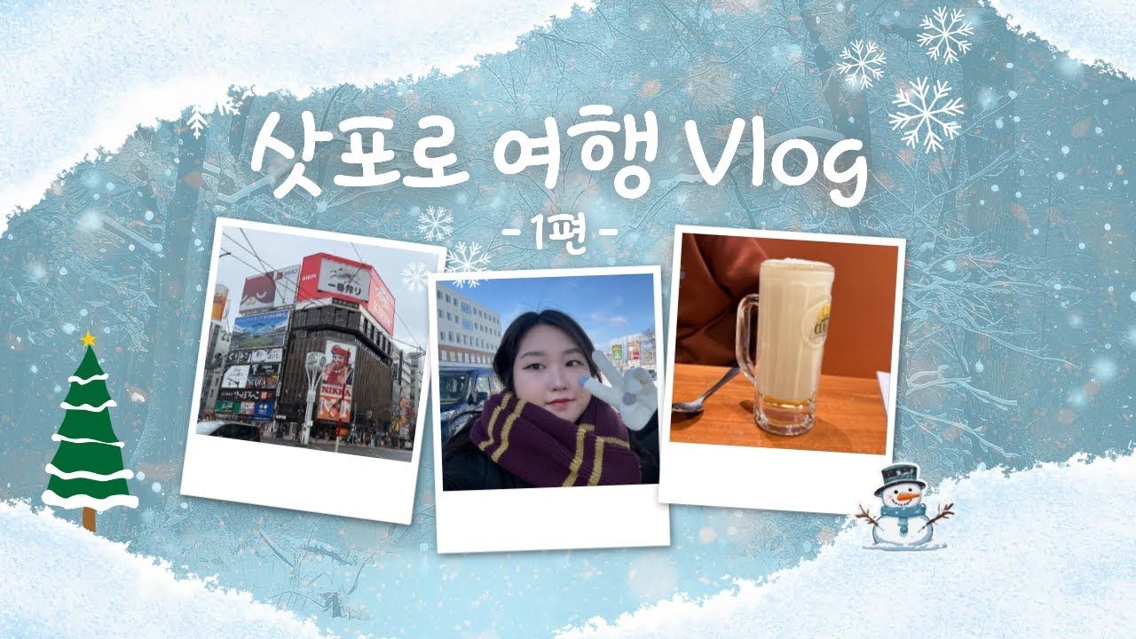 ❄️ 28살 백수 아빠 찬스로 5박 6일 삿포로 여행 1편 | 삿포로 맛집 | 홋카이도 맛집 | 오타루 미나미오타루 | 토리톤 스시 | 징기즈칸 | 메가 돈키호테 | 온천 호텔