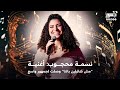 خاص ل   جسور  نسمة محجوب  أغنية    مش شاغلين بالنا  وصلت لجمهور واسع دندنها