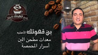 (معدات مطحن البن ٢)اسرار المحمصه. هاني مكرم