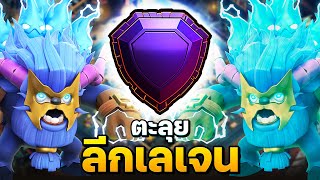 ตีเลเจนบ้าน 17 ยากจนแทบถอดใจ! - Clash of Clans
