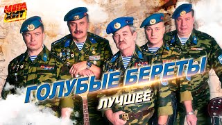 Голубые Береты - Лучшее!!! @Mega_Hit