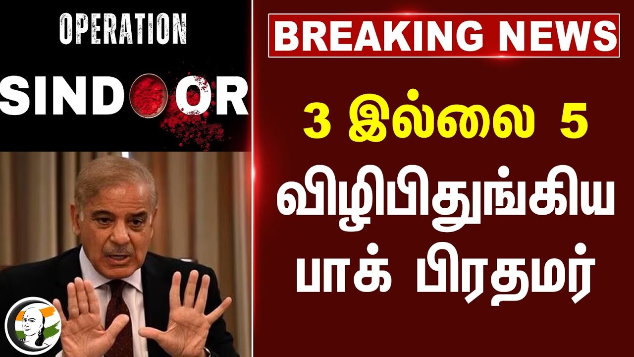 #breakingnews : 3 இல்லை 5 விழிபிதுங்கிய Pakistan Prime Minister | Pahalgam Attack