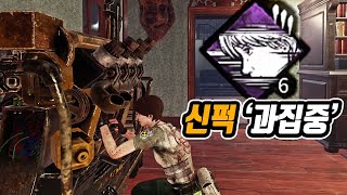과집중 퍽 알아보기 - Dead by Daylight