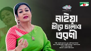 নাইয়া ধীরে চালাও তরণী | Naiya Dheere Chalao Tarani | Ferdous Ara | Kazi Nazrul Islam | Nazrul Song