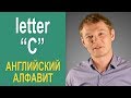 Буква "C". Английский алфавит: вы многого не знаете!!"