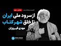 ۵۲ از سرود ملی ایــران تا خلق شهرکتاب بخش ۲ مهدی فیروزان 