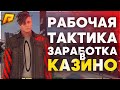 RADMIR CRMP - РАБОЧАЯ ТАКТИКА ЗАРАБОТКА В КАЗИНО !