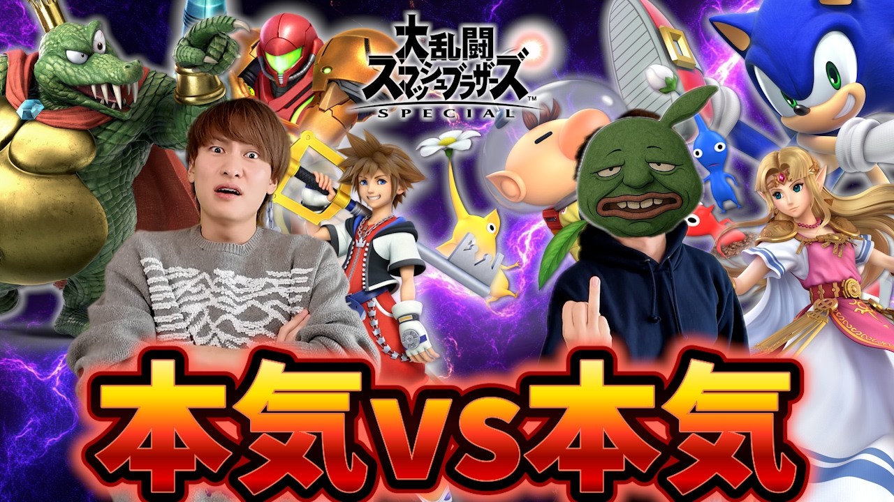 負けたら終わりのスマブラガチバトル！！【スマブラ】